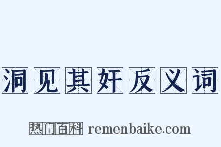洞见其奸反义词是什么意思的图片